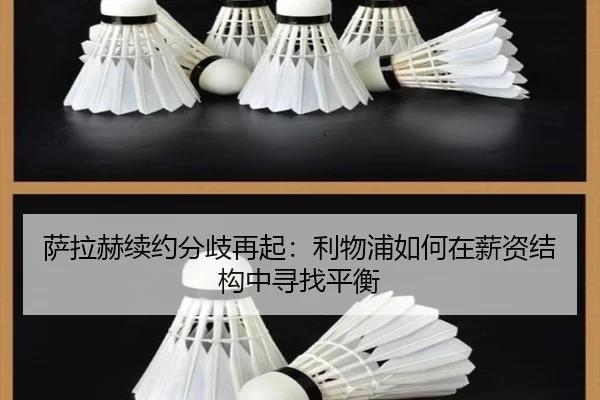 萨拉赫续约分歧再起：利物浦如何在薪资结构中寻找平衡