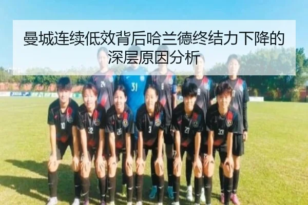 曼城连续低效背后哈兰德终结力下降的深层原因分析