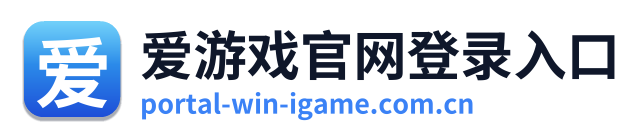爱游戏官网登录入口